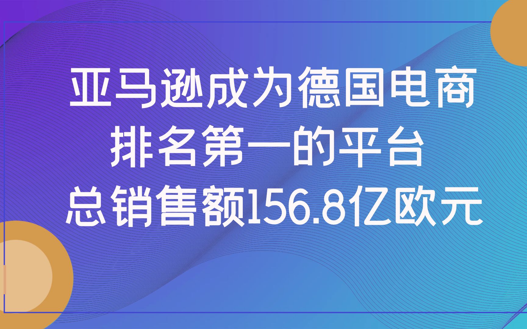 亚马逊成为德国电商排名第一的平台 总销售额156.8亿欧元哔哩哔哩bilibili