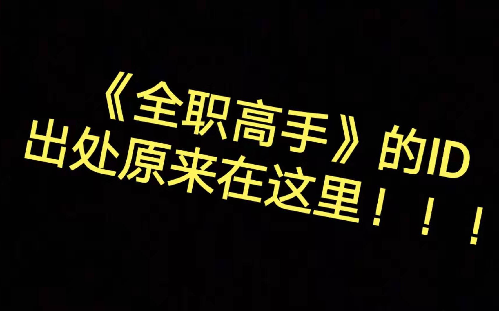 【全职】《全职高手》的游戏ID竟然出自这里!!!【二】哔哩哔哩bilibili