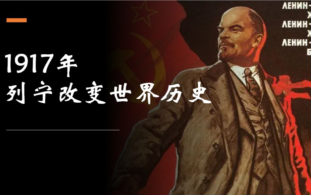 [图]列宁如何在1917年改变世界历史