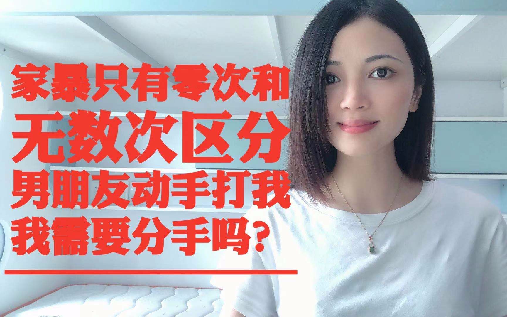 [图]家暴只有零次和无数次区分？男朋友动手打我，我需要分手吗？