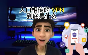 Download Video: VPN到底是什么