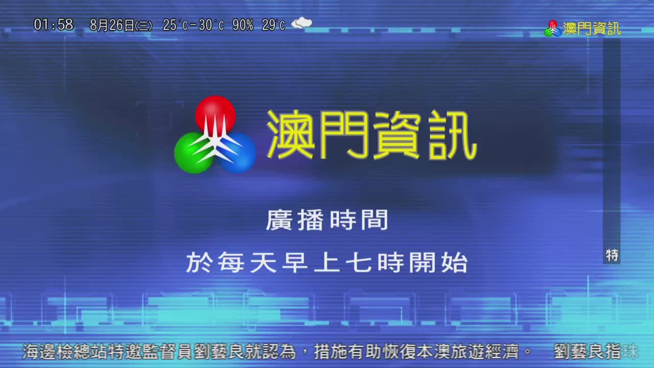 【中国澳门电视/放送文化】澳广视(TDM)澳门资讯频道收台画面+屏蔽网络直播提示画面(20200826,01:58)哔哩哔哩bilibili