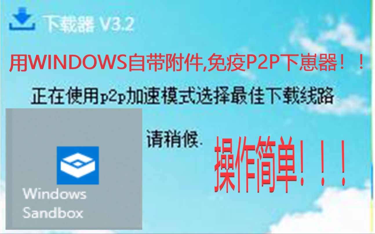 只需要WINDOWS自带附件,就能免疫所有P2P下崽器!!!教程