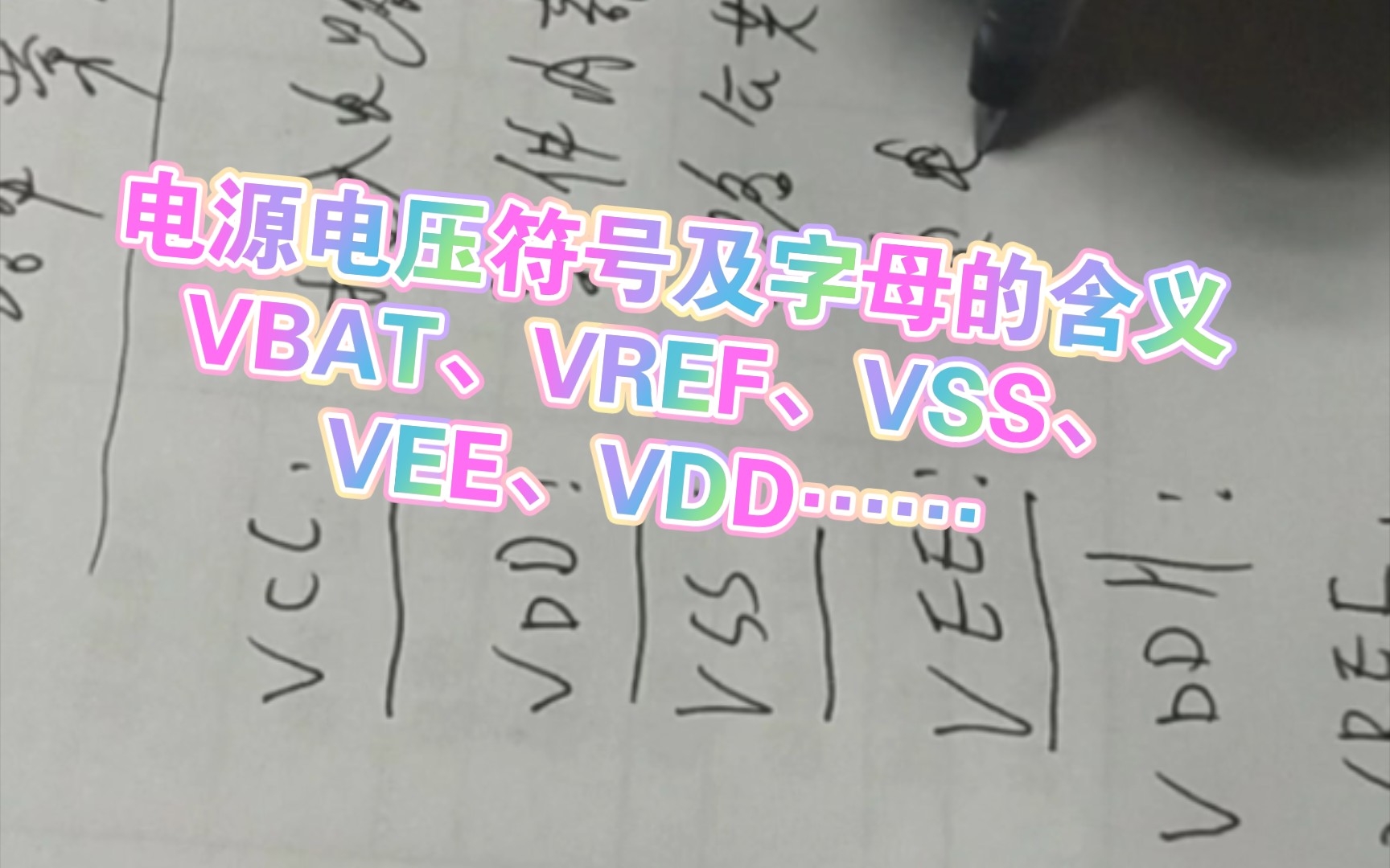 电子电路中常见的一些电源电压符合,你都知道是什么含义吗?快来看看吧VCC、VDD、VSS、VEE、VDDH、VREF、VBAT……哔哩哔哩bilibili