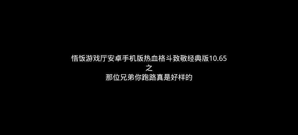 [图]悟饭游戏厅安卓手机版热血格斗致敬经典版10.65之那位兄弟你跑路真是好样的