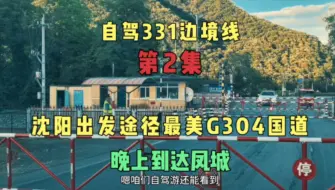 Video herunterladen: 自驾331边境线，在最美G304国道看火车过铁道，晚上到凤城驻车