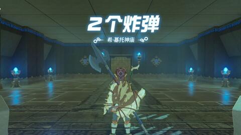 塞尔达传说-旷野之息-隐藏神庙-希·基托神庙2个炸弹流程