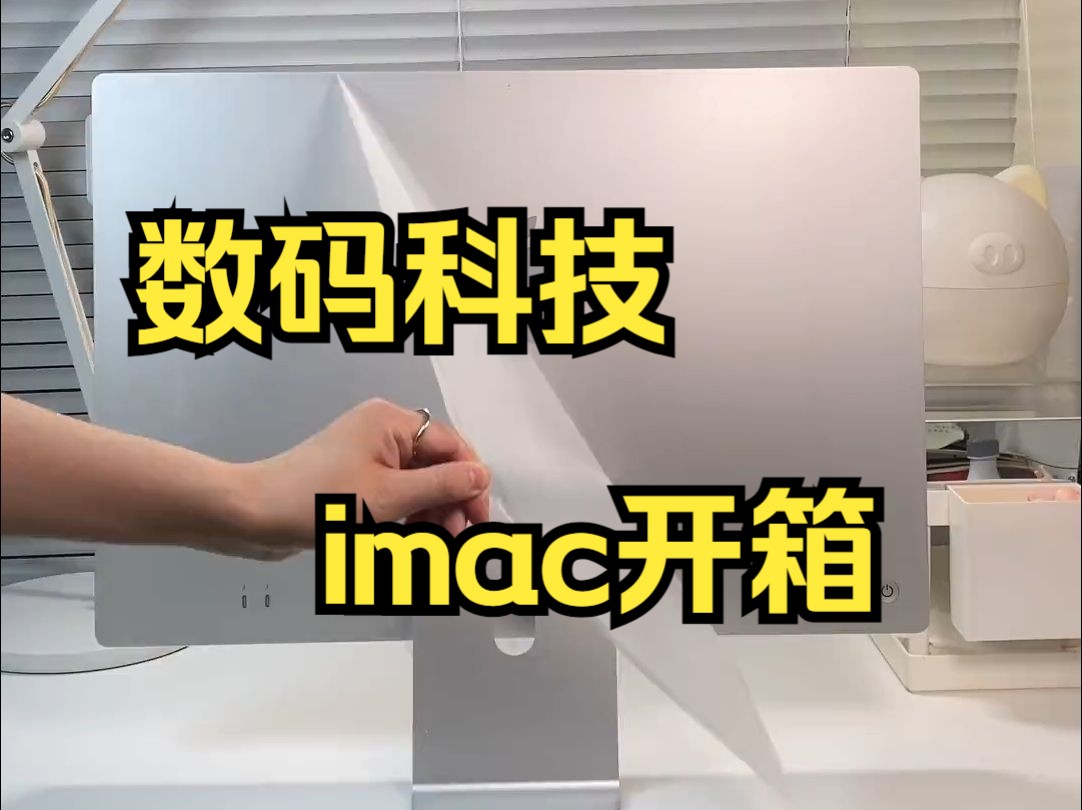 【iMac+WiT银色开箱】数码科技imac开箱哔哩哔哩bilibili