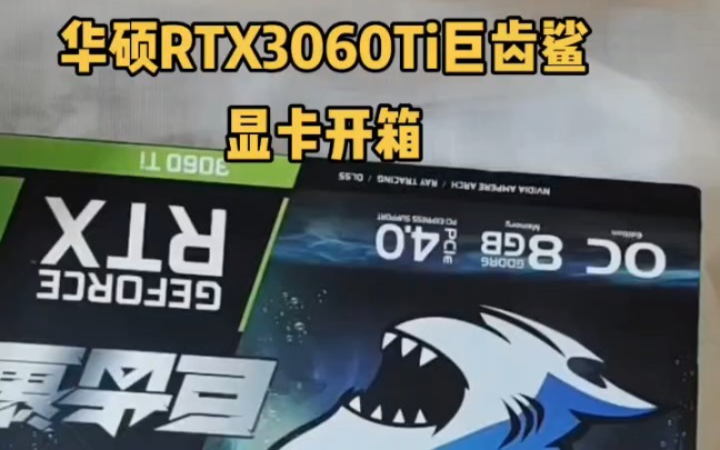 华硕RTX3060Ti巨齿鲨显卡真实开箱测试Alan剑心_哔哩哔哩_bilibili