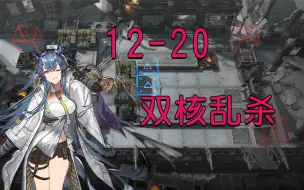 Download Video: 【明日方舟】12-20磨难双核