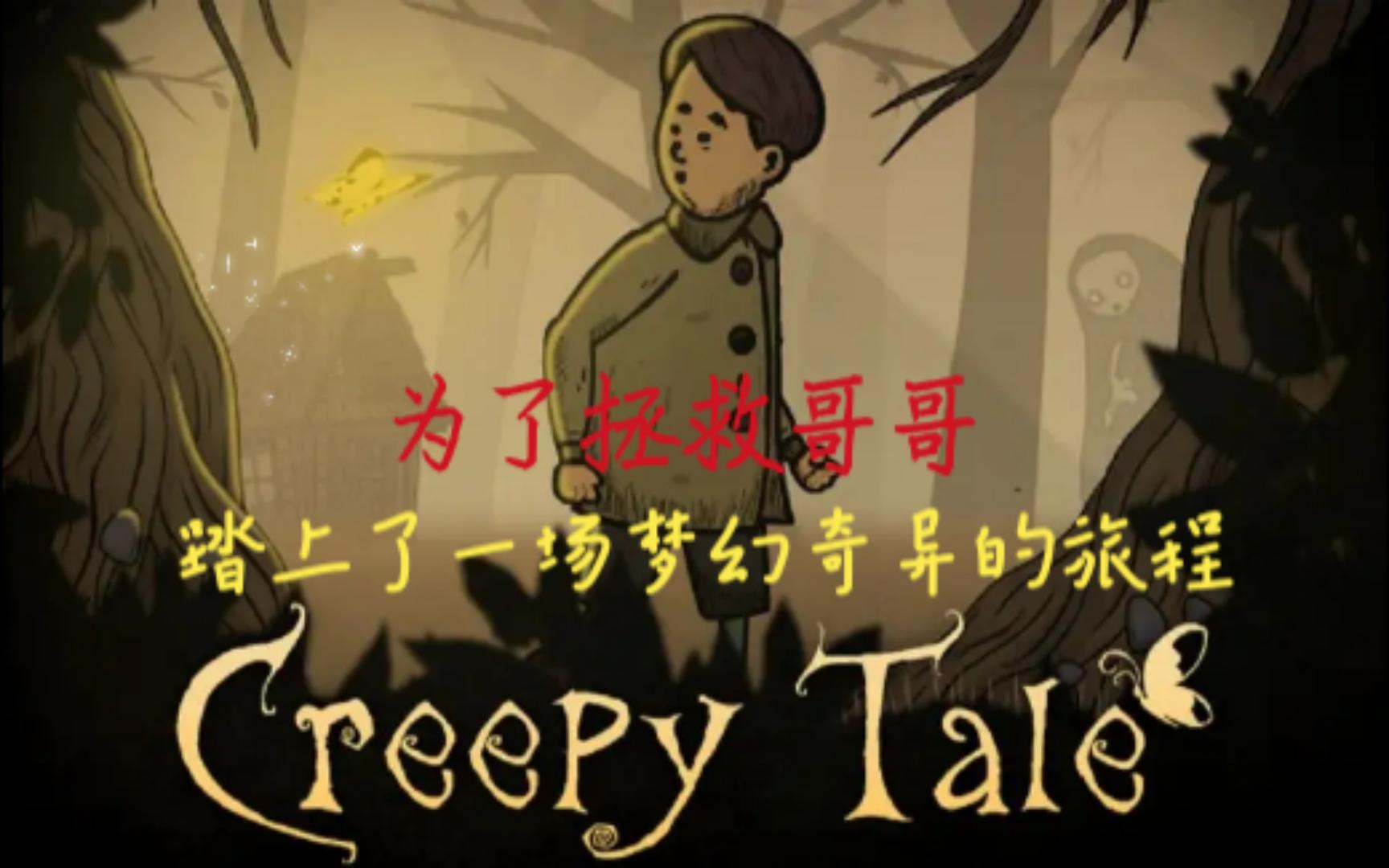 [图]惊悚故事《Creepy Tale》全流程完全版