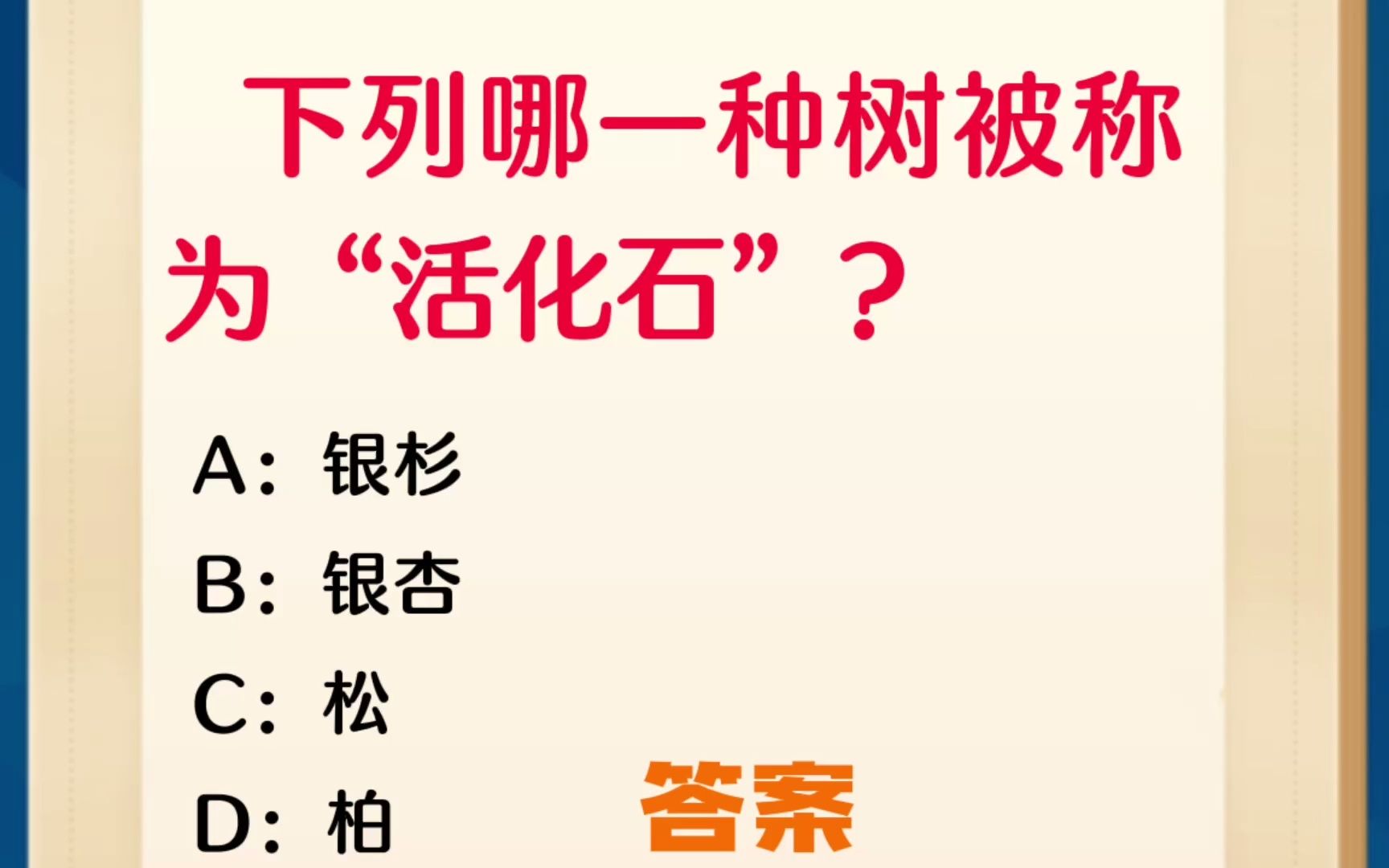 常识每日刷题:“下列哪一种树被称为“活化石”?”哔哩哔哩bilibili