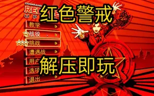 Download Video: 【免费白嫖】红色警戒3起义时刻  生命与征服下载  亲测可玩游戏安装教程，  画面高清游戏PC端电脑单机版