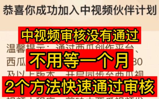 中视频审核没有通过,不用等一个月,2个方法快速通过审核哔哩哔哩bilibili