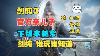 Скачать видео: 剑网3 官方亲儿子 下赛季新爹 先有纯阳后有天 三环套月日神仙