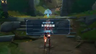 【原神录屏/自留】非攻略--失梦的苗圃