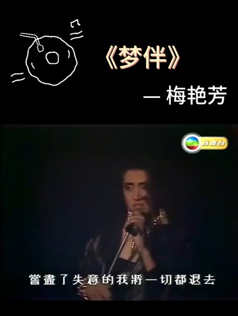 1986年度十大劲歌金曲 第十首《梦伴》梅艳芳哔哩哔哩bilibili