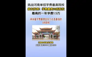 挑战河南单招学费最高院校家长肝疼！学费最贵10所院校最高的一年学费1.5万