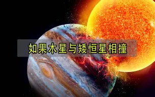 下载视频: 如果木星与矮恒星相撞