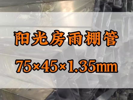 足厚1.35毫米不锈钢矩形管就是这种 #不锈钢管厂家 #304不锈钢管 #201不锈钢管哔哩哔哩bilibili