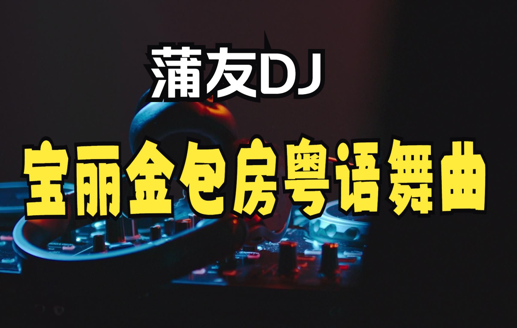 [图][蒲友DJ-P1]宝丽金包房粤语金曲-mkxk.dj