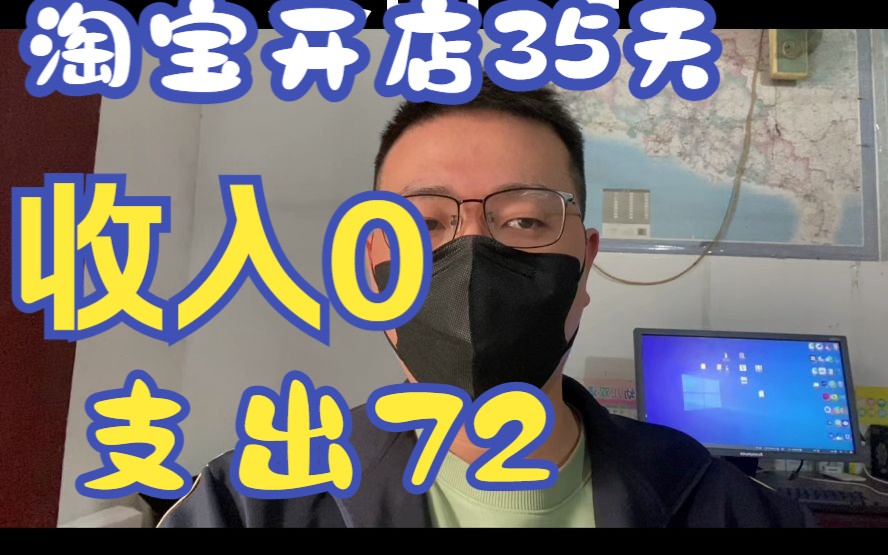 【一个人的的电商】新手做淘宝35天,今日收入0,支出72,推新款01天哔哩哔哩bilibili