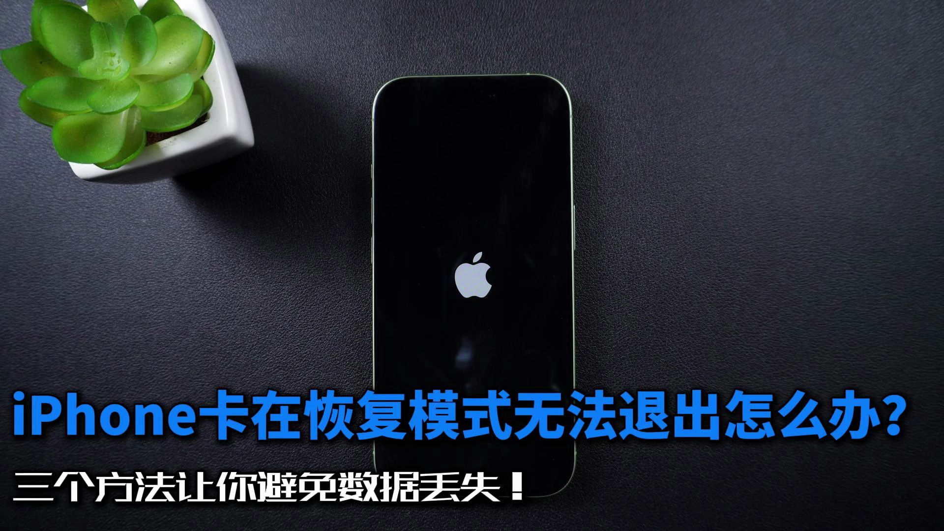 iPhone卡在恢复模式无法退出怎么?三个方法教你解决!