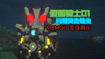 Download Video: 完美还原的01闪耀突击蝗虫变身演示【假面骑士/MCmod】