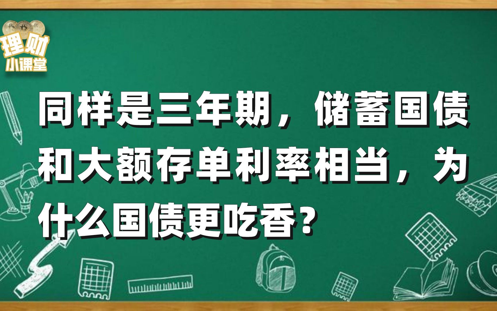 同样是三年期,储蓄国债和大额存单利率相当,为什么国债更吃香?哔哩哔哩bilibili