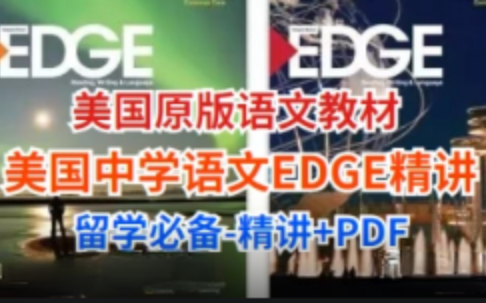 [图]【突破留美语言关必读】(美国原版中学语文教材Edge精讲+PDF)