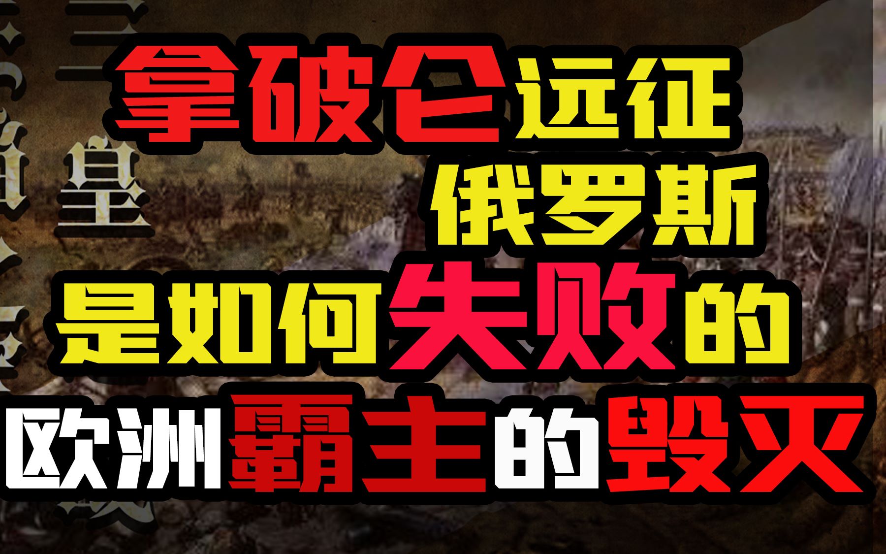 [图]【东梦人物志】拿破仑远征俄罗斯是如何失败的？欧洲霸主的毁灭！