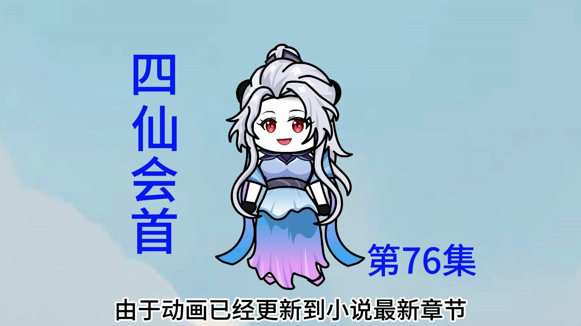 第76集 四仙会首,缥缈宗势不可挡.哔哩哔哩bilibili