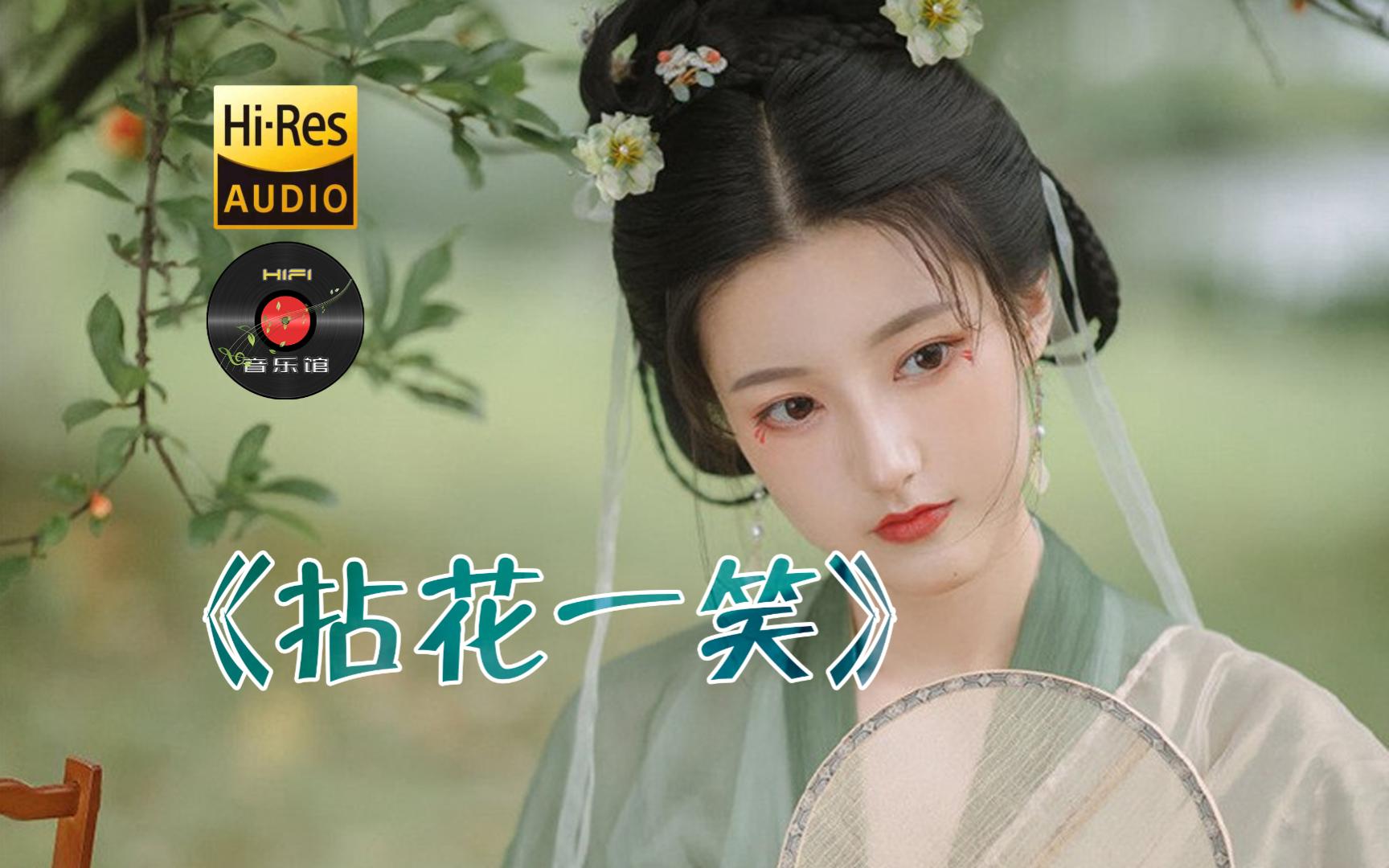 拈花一笑 多情女子无损高清晰音频hifi音乐女生风情一媚