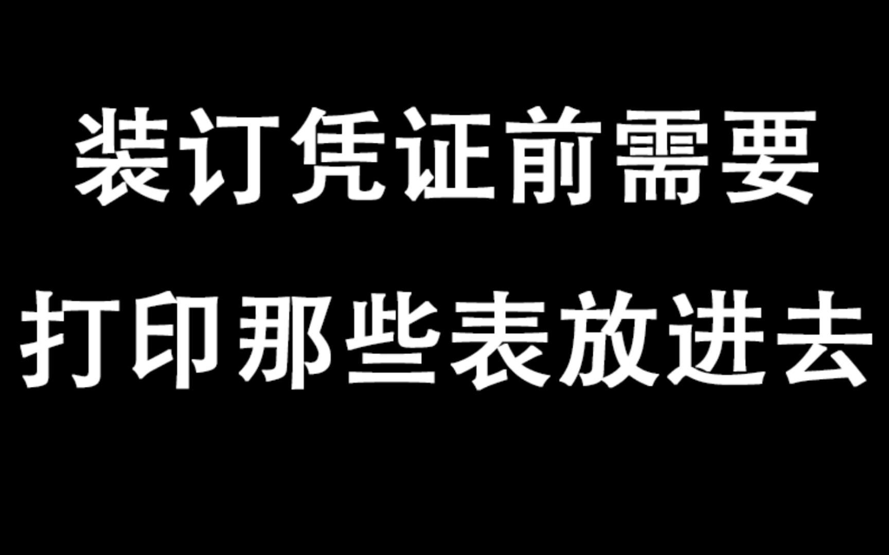 会计实操|装订凭证前需要打印那些表放进去哔哩哔哩bilibili