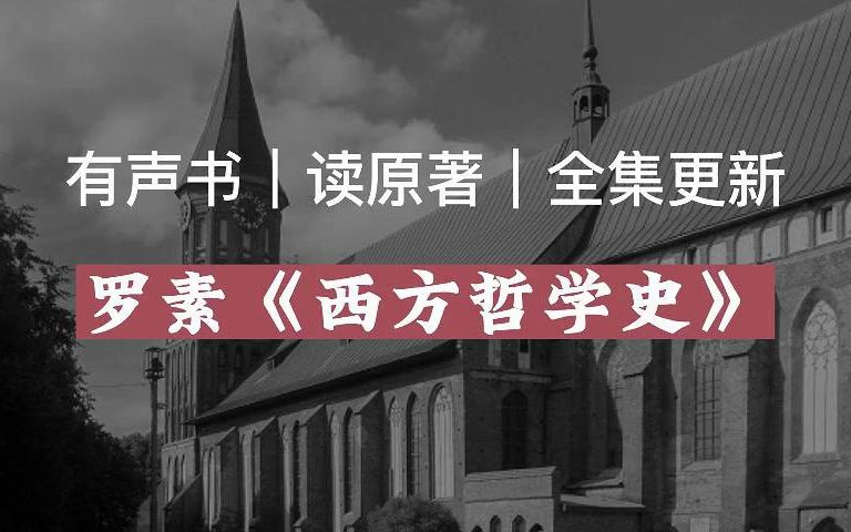 【有声读物】罗素《西方哲学史》|读原著|有声书|全集|求赞求币哔哩哔哩bilibili