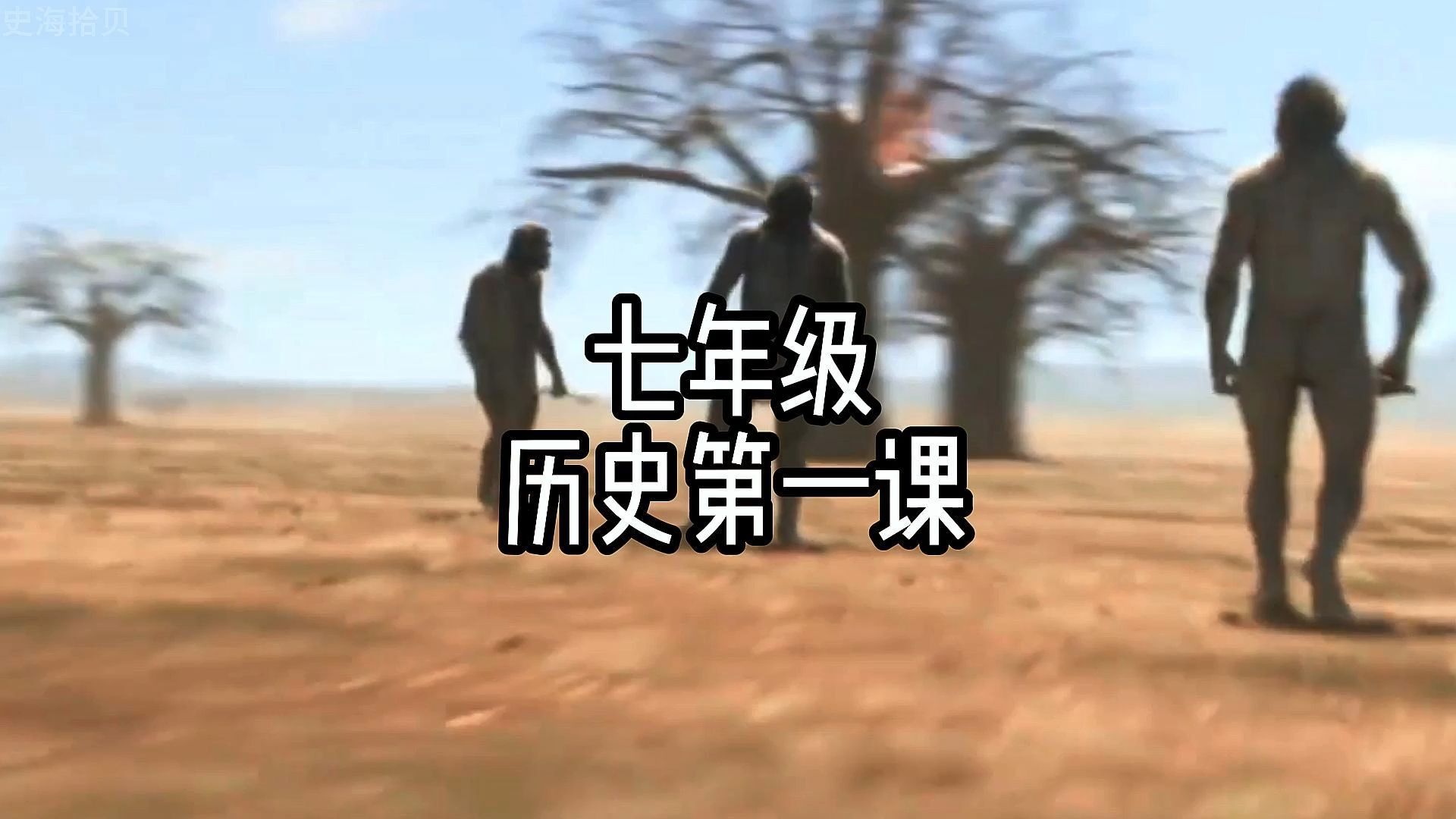 七年级历史第一课