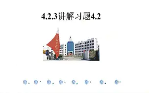 Download Video: 4.2.3讲解习题4.2