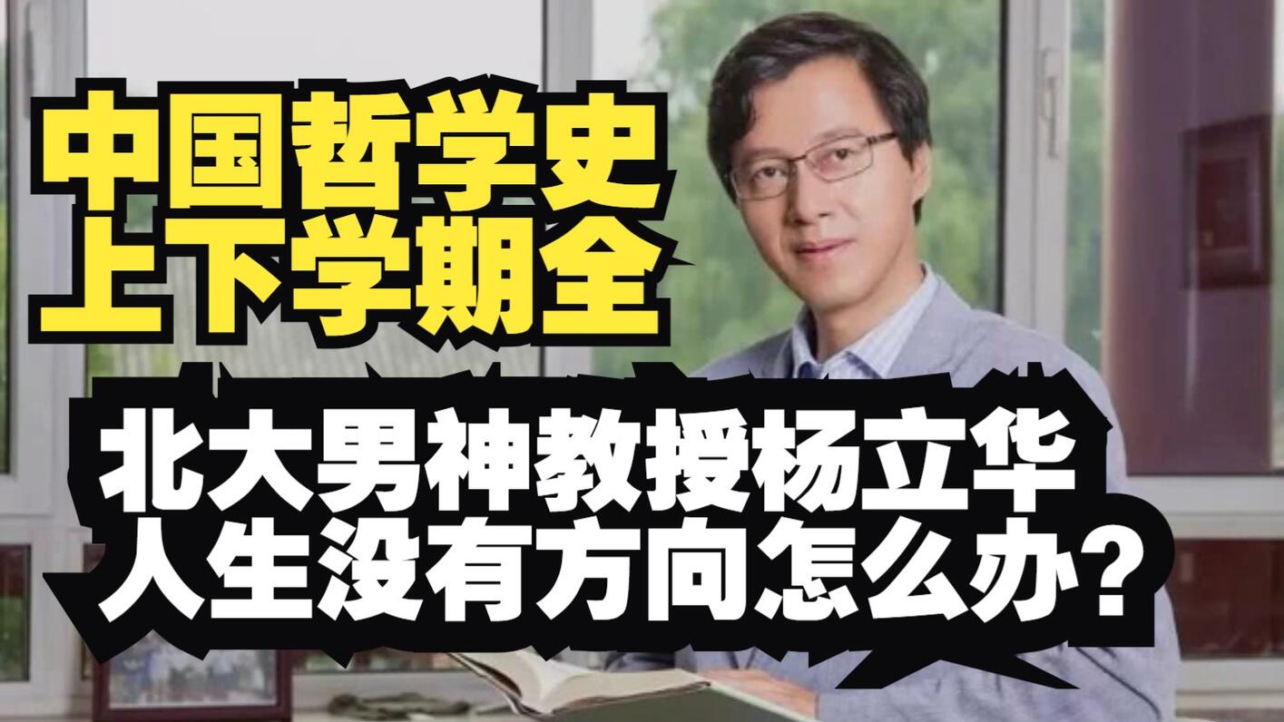 杨立华《中国哲学史》最全70讲🥰讲的极好！字幕更新中-北京大学精品课！ - 哔哩哔哩