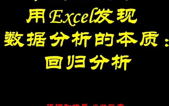 525毕业论文中用Excel发现数据分析的本质:回归分析#毕业论文#回归分析哔哩哔哩bilibili