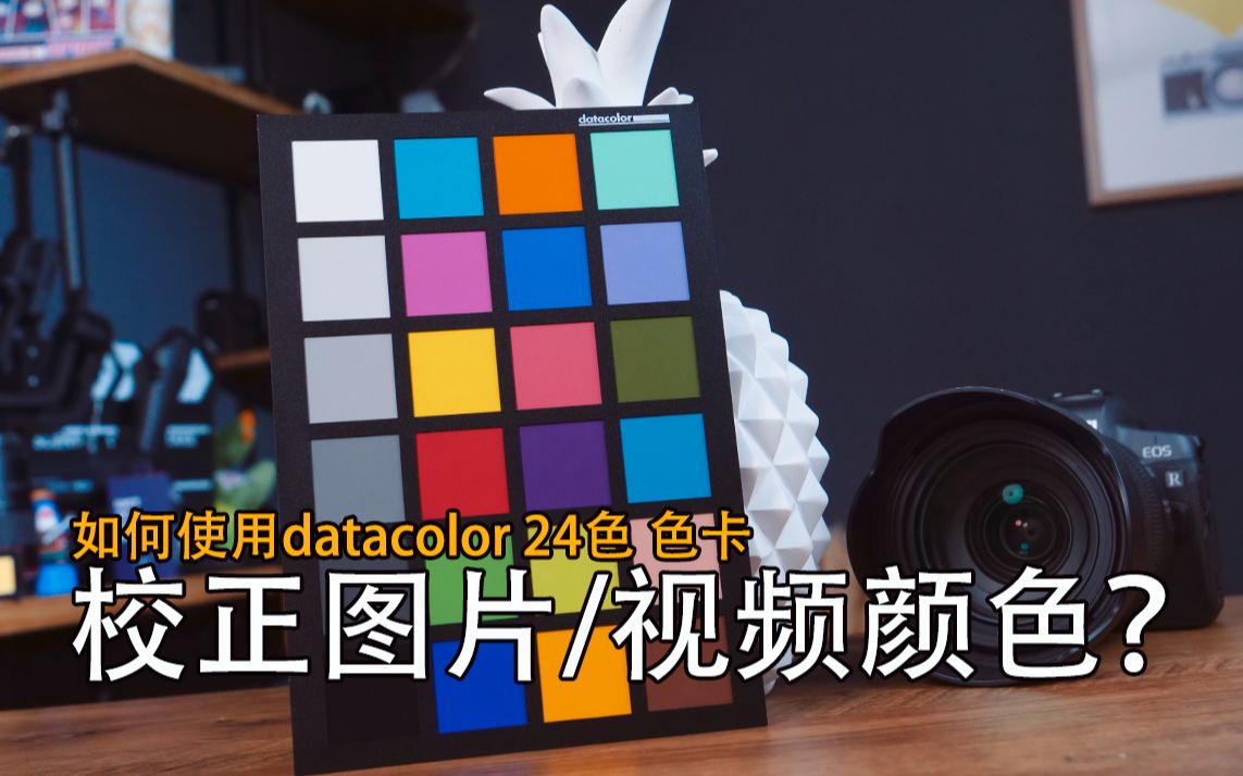 如何使用色卡进行图片拍摄或视频颜色的校正?| 色彩管理【全网最详细教程】