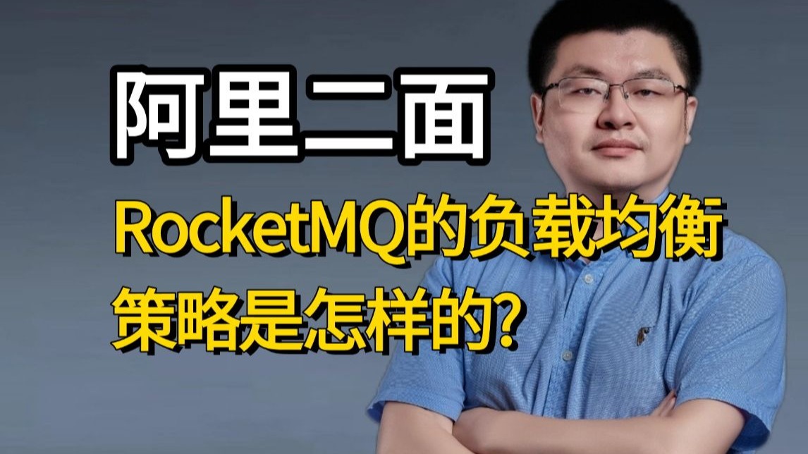 面试官:RocketMQ的负载均衡策略是怎样的?讲的最通透的一次!