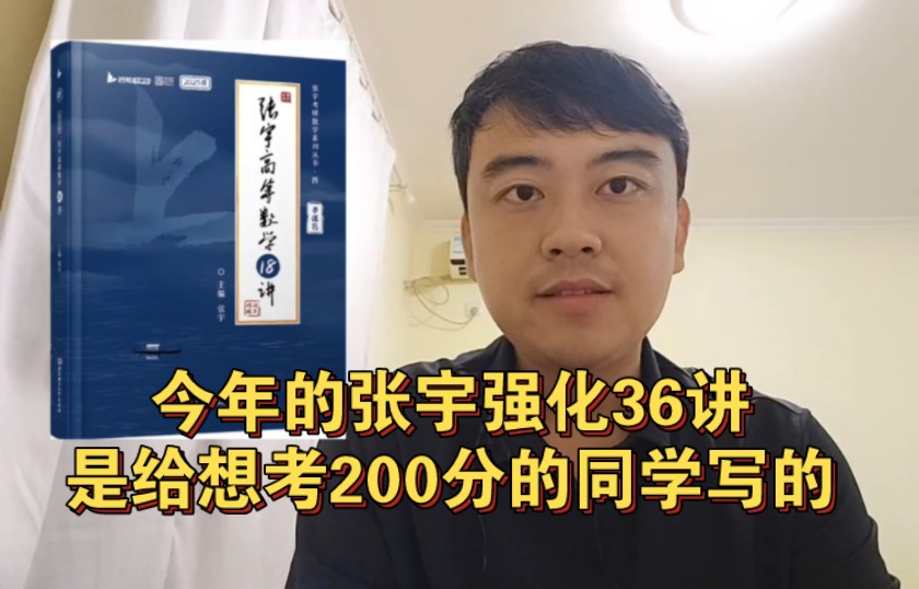 [图]【考研数学】今年的张宇强化36讲，是给想考200分的同学写的