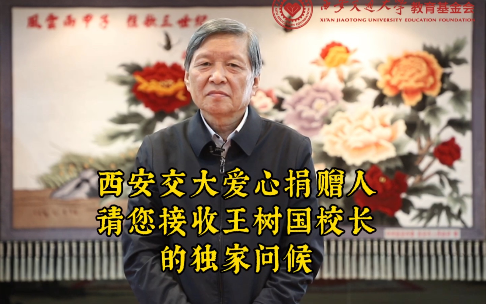 9月5日中华慈善日,王树国校长深情感谢社会各界对交大的关爱与支持哔哩哔哩bilibili