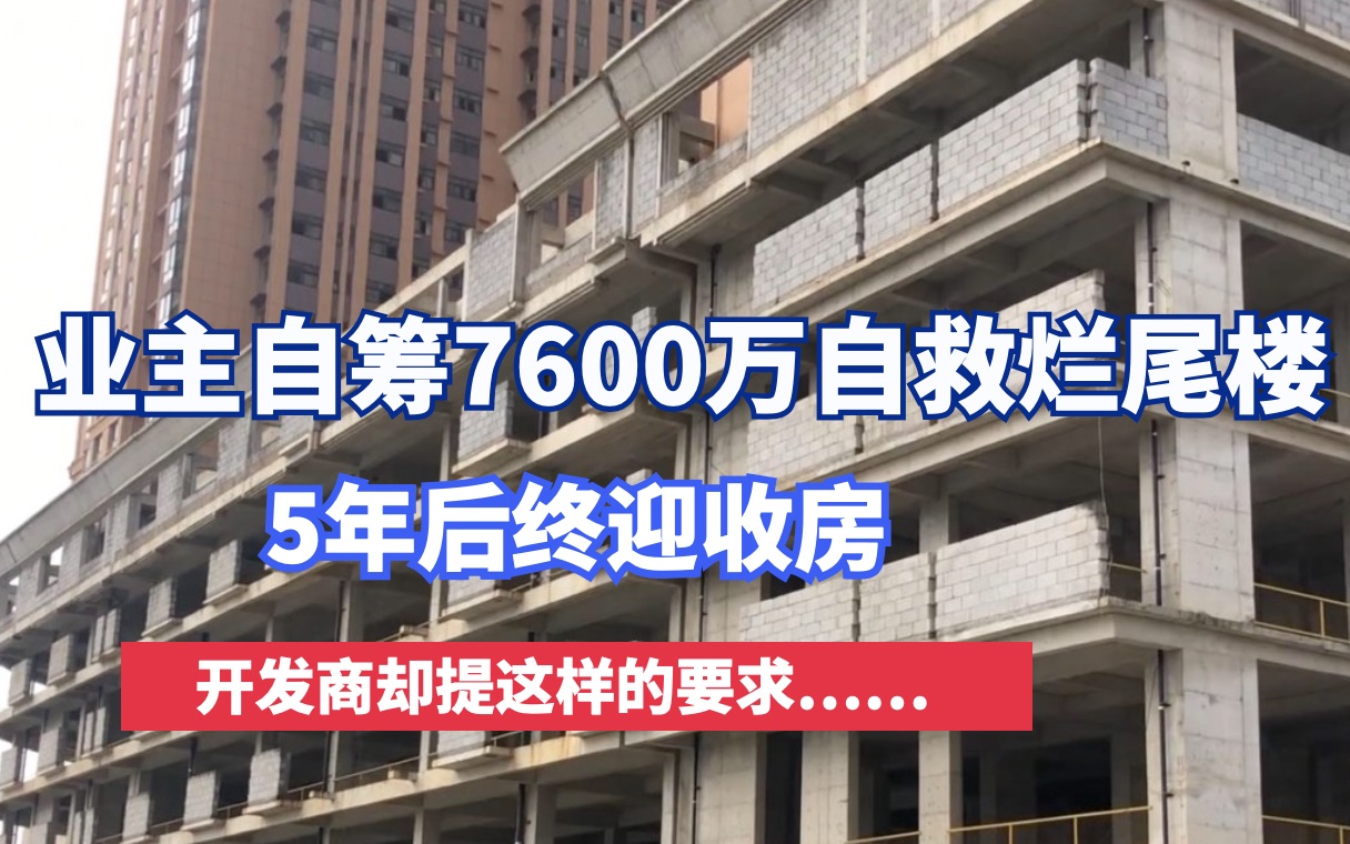 业主自筹7600万自救烂尾楼,5年后终迎收房却遭开发商这样的要求……哔哩哔哩bilibili