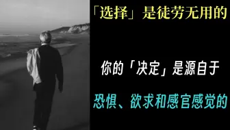 『KA1-1.3-3』克氏语录：「选择」是徒劳无用的。你的「决定」是源自于恐惧、欲求和感官感觉的 - 克里希那穆提