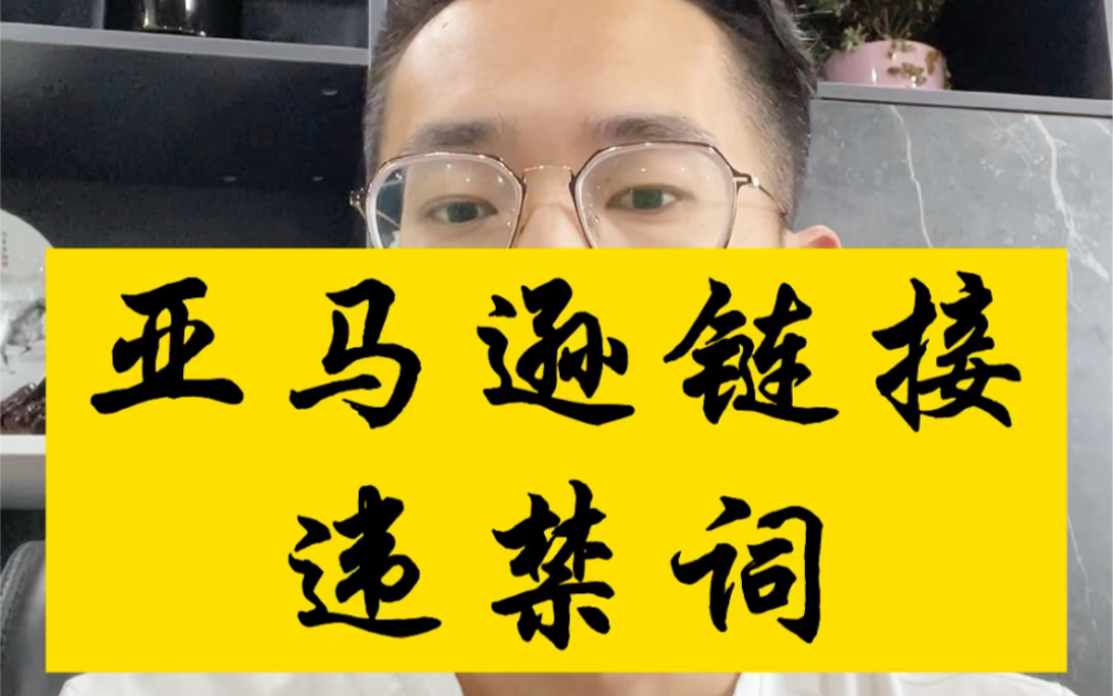 亚马逊listing常见敏感词,看看自己中招了吗?中招了抓紧删除掉吧!哔哩哔哩bilibili