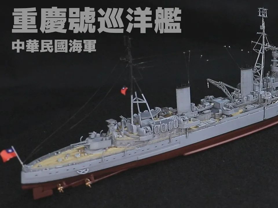 (转载)鹰翔1:700中国海军重庆号轻巡洋舰|Republic of China Navy Chung King 1700 Build a ship model哔哩哔哩bilibili