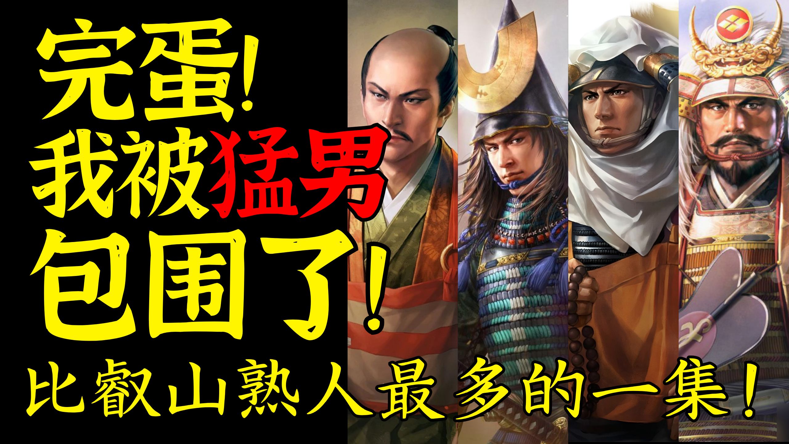 完蛋！我被猛男包围了！比叡山熟人最多的一集！日本战国时代中期/室町时代末期【次元日本史34】
