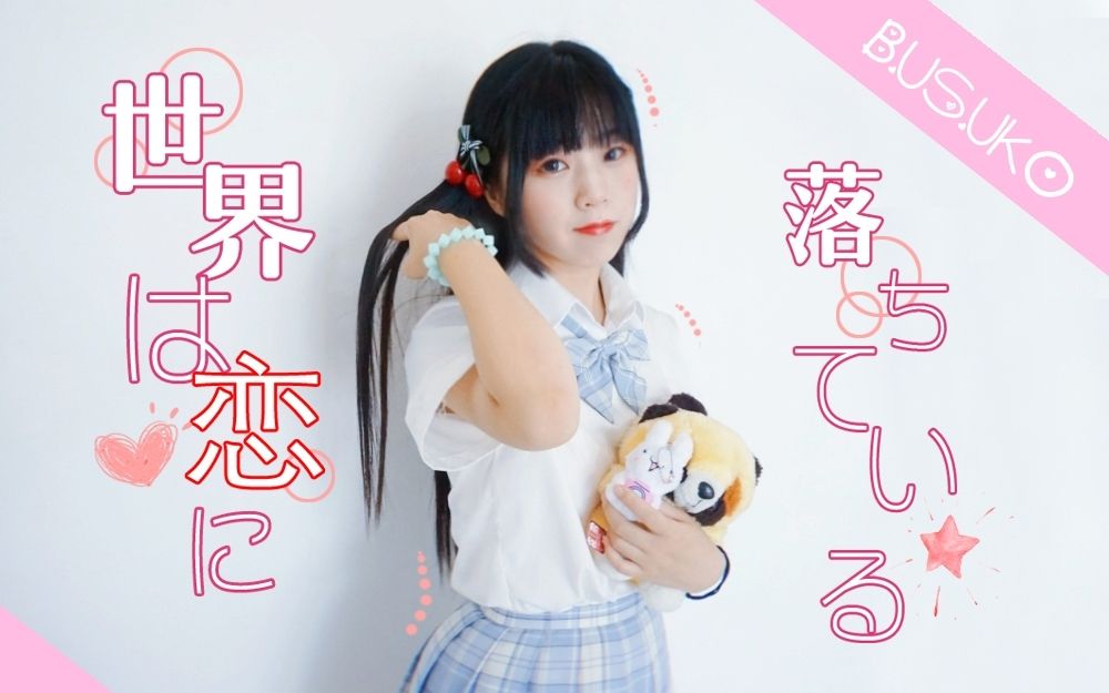 【Busuko】我的世界已坠入爱河-♡_哔哩哔哩_bilibili