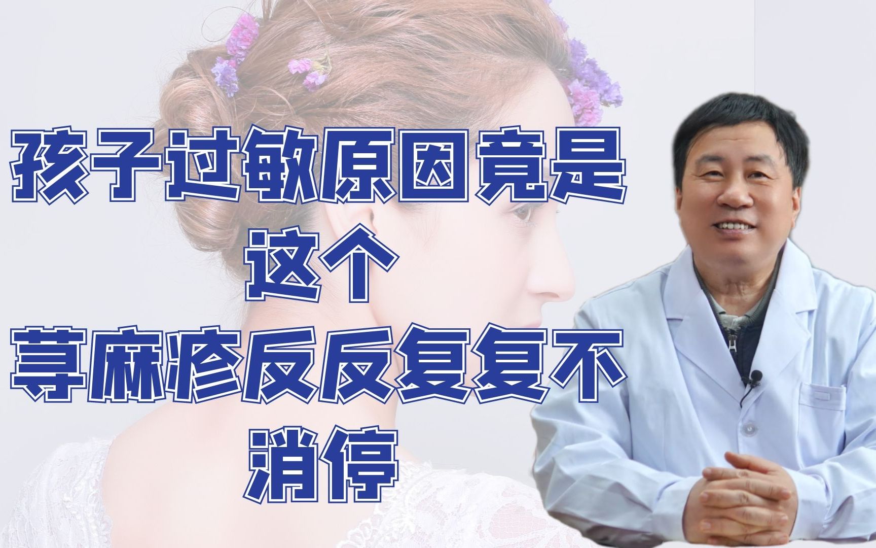 孩子过敏竟是这个原因,荨麻疹反反复复不消停哔哩哔哩bilibili